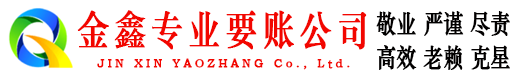 德兴金鑫清债公司
